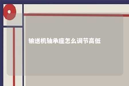 输送机轴承座怎么调节高低 