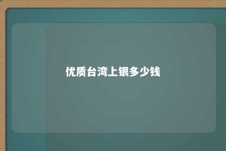 优质台湾上银多少钱 