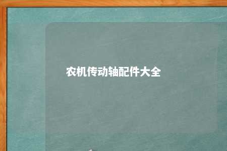 农机传动轴配件大全 