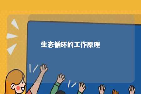 生态循环的工作原理 