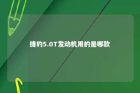 捷豹5.0T发动机用的是哪款