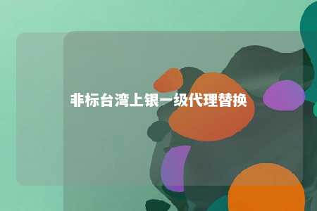 非标台湾上银一级代理替换 