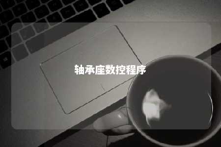 轴承座数控程序 