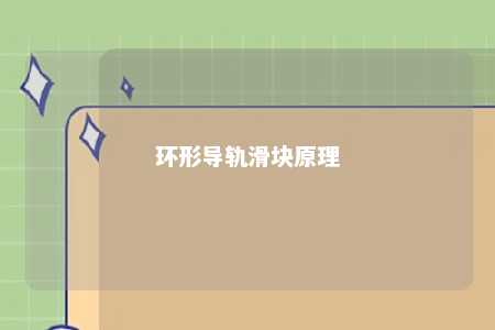 环形导轨滑块原理 
